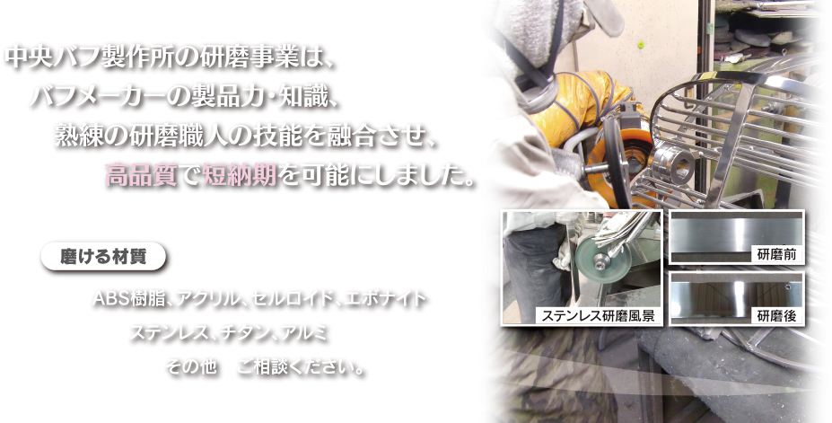 東京都内のバフ研磨屋 樹脂研磨 アルミ研磨 真鍮研磨を得意とし鏡面仕上げまで行います